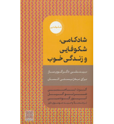 کتاب شادکامی،شکوفایی و زندگی خوب