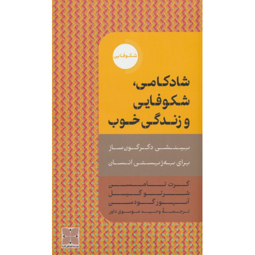 کتاب شادکامی،شکوفایی و زندگی خوب