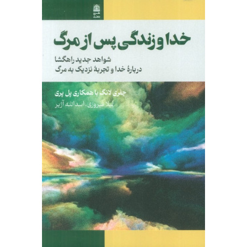 کتاب خدا و زندگی پس از مرگ (شواهد جدید راهگشا درباره خدا و تجربه نزدیک به مرگ)