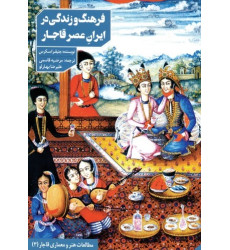 کتاب فرهنگ و زندگی در ایران عصر قاجار و خاورمیانه (جستجویی در خانهها و اندرونیها) کتاب فرهنگ و زندگی در ایران عصر قاجار و خاورمیانه (جستجویی در خانهها و اندرونیها)