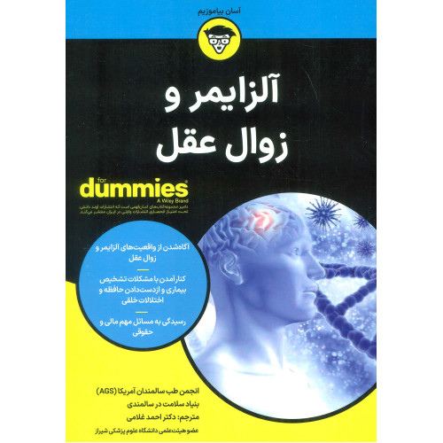 کتاب آلزایمر و زوال عقل (کتاب های دامیز)