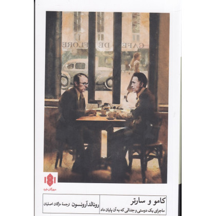 کتاب کامو و سارتر: ماجرای یک دوستی و جدالی که به آن پایان داد کتاب کامو و سارتر: ماجرای یک دوستی و جدالی که به آن پایان داد