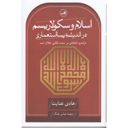 کتاب اسلام و سکولاریسم در اندیشه‌ی پسااستعماری
