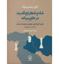 کتاب شاه و شطرنج قدرت در خاورمیانه (ایران،کردهای عراق و شیعیان لبنان 1337-1357)