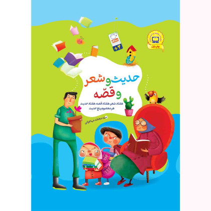 کتاب مجموعه حدیث و شعر و قصه