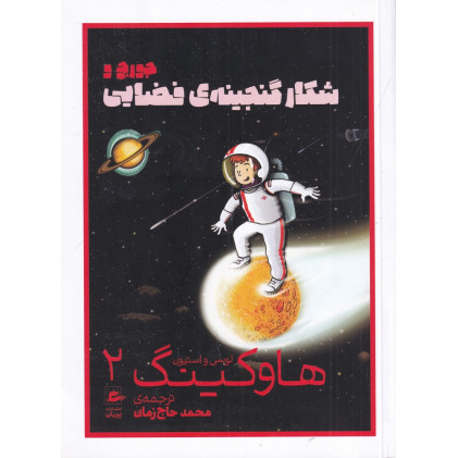 کتاب جورج و شکار گنجینه‌ی فضایی