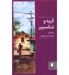 کتاب گربه و شکسپیر کتاب گربه و شکسپیر
