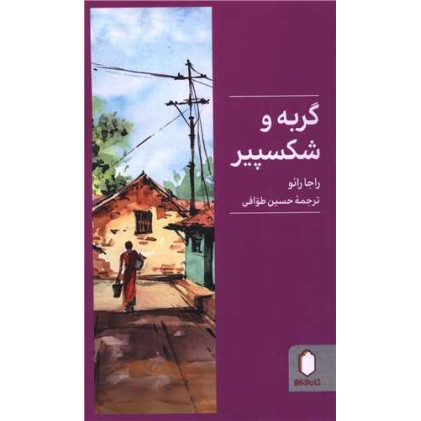 کتاب گربه و شکسپیر کتاب گربه و شکسپیر