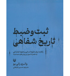 کتاب ثبت و ضبط تاریخ شفاهی:راهنما برای علوم انسانی و علوم اجتماعی (به همراه اصول و روش های مصاحبه)