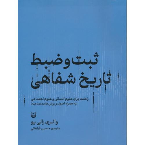 کتاب ثبت و ضبط تاریخ شفاهی:راهنما برای علوم انسانی و علوم اجتماعی (به همراه اصول و روش های مصاحبه)