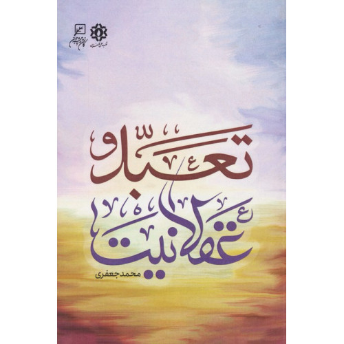 کتاب تعبد و عقلانیت