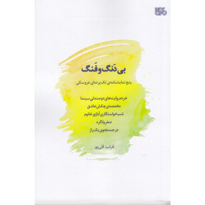 کتاب بی‌دنگ و فنگ: پنج نمایشنامه‌ی تک پرده‌ای عروسکی