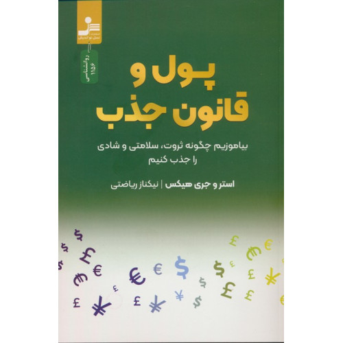 کتاب پول و قانون جذب (بیاموزیم چگونه ثروت،سلامتی و شادی را جذب کنیم)
