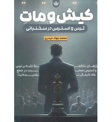 کتاب کیش و مات ترس و استرس در سخنرانی