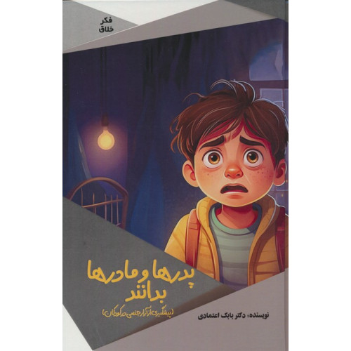 کتاب پدرها و مادرها بدانند (پیشگیری از آزار جنسی در کودکان)