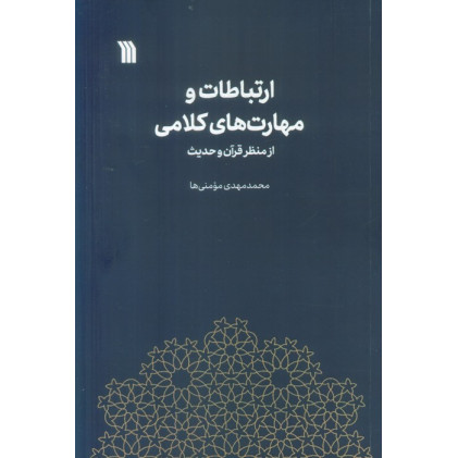کتاب ارتباطات و مهارت های کلامی از منظر قرآن و حدیث