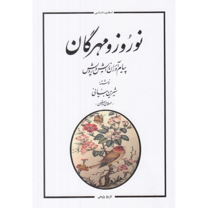 کتاب نوروز و مهرگان: پیام‌آوران زایش و رویش