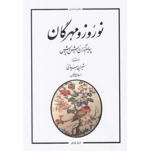 کتاب نوروز و مهرگان: پیام‌آوران زایش و رویش