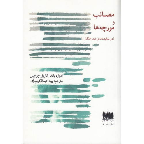 کتاب مصائب و مورچه‌ها: دو نمایشنامه‌ی ضد جنگ