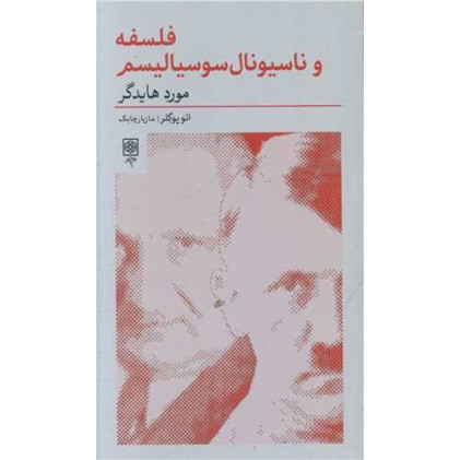 کتاب فلسفه و ناسیونال سوسیالیسم