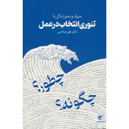 کتاب صرف و نحو زندگی با تئوری انتخاب در عمل