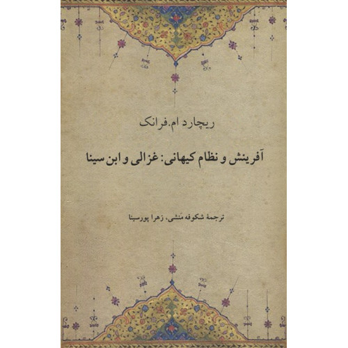 كتاب آفرینش و نظام کیهانی:غزالی و ابن سینا