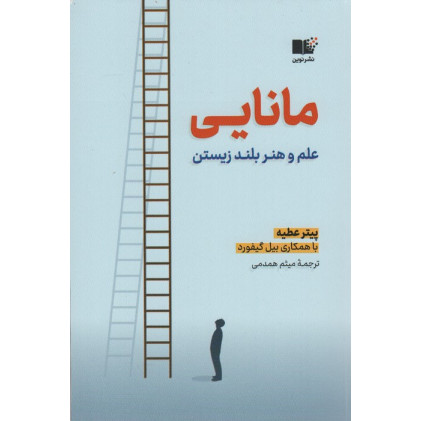 کتاب مانایی (علم و هنر بلند زیستن)