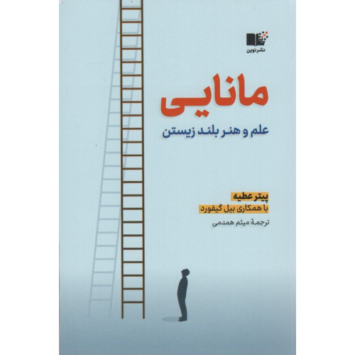 کتاب مانایی (علم و هنر بلند زیستن)