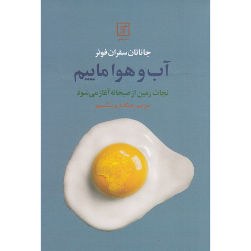 کتاب آب و هوا ماییم: نجات زمین از صبحانه آغاز می‌شود