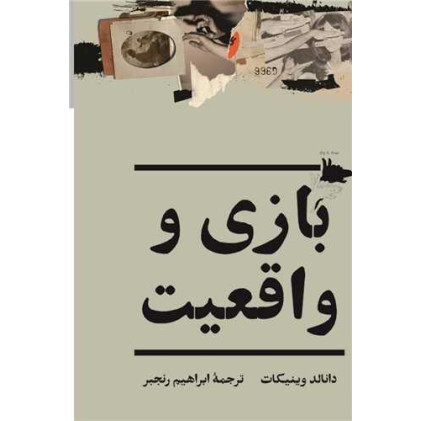کتاب بازی و واقعیت