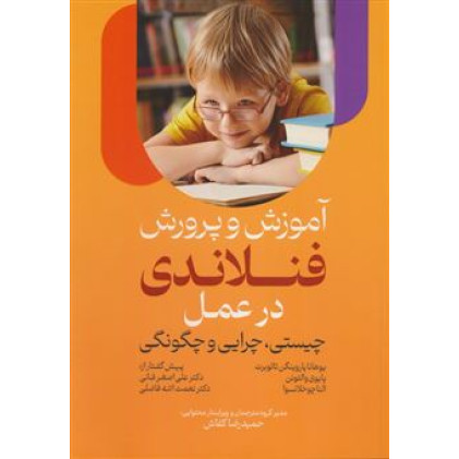 کتاب آموزش و پرورش فنلاندی در عمل کتاب آموزش و پرورش فنلاندی در عمل
