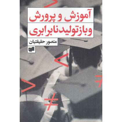 کتاب آموزش و پرورش و بازتولید نابرابری