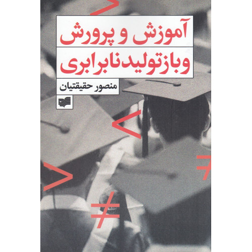 کتاب آموزش و پرورش و بازتولید نابرابری
