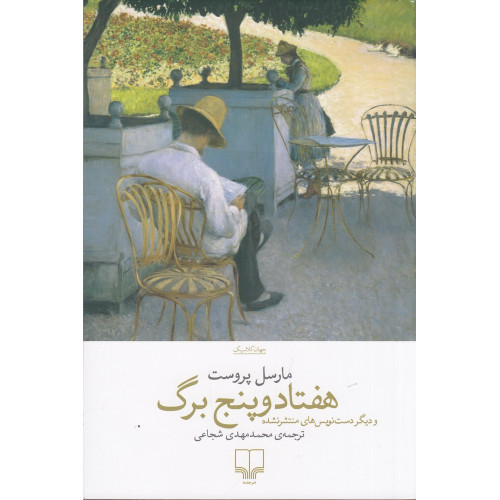 كتاب هفتاد و پنج برگ و دیگر دست‌نویس‌های منتشر نشده