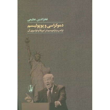 کتاب دموکراسی و پوپولیسم (ترامپ و ترامپیسم در امریکا و فراسوی آن)