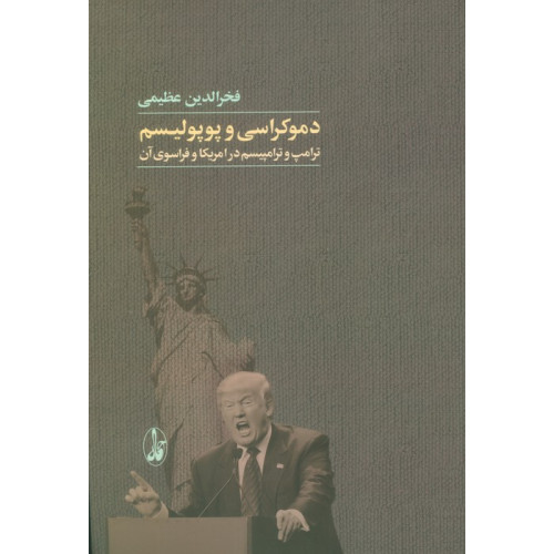کتاب دموکراسی و پوپولیسم (ترامپ و ترامپیسم در امریکا و فراسوی آن)