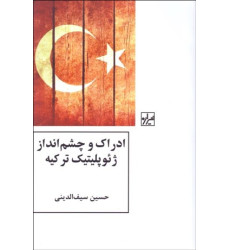 کتاب ادراک و چشم‌انداز ژئوپلیتیک ترکیه