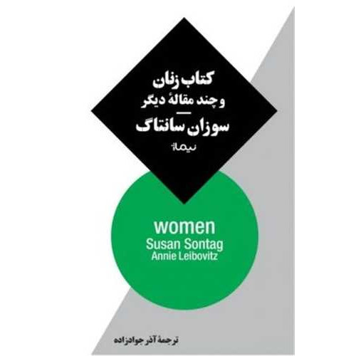 کتاب کتاب زنان و چند مقاله دیگر