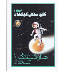 كتاب جورج و کلید مخفی کهکشان كتاب جورج و کلید مخفی کهکشان