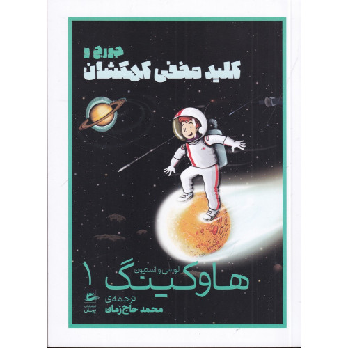 كتاب جورج و کلید مخفی کهکشان