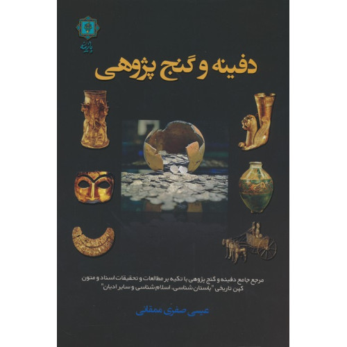 کتاب دفینه و گنج پژوهی