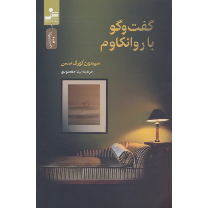 کتاب گفت و گو با روانکاوم