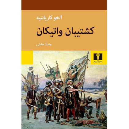 کتاب کشتیبان واتیکان