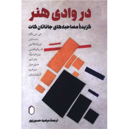 کتاب در وادی هنر (گزیده مصاحبه های جاناتان کات)