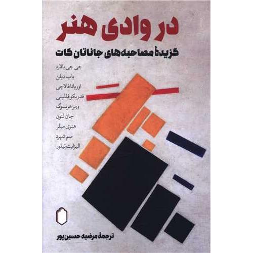 کتاب در وادی هنر (گزیده مصاحبه های جاناتان کات)