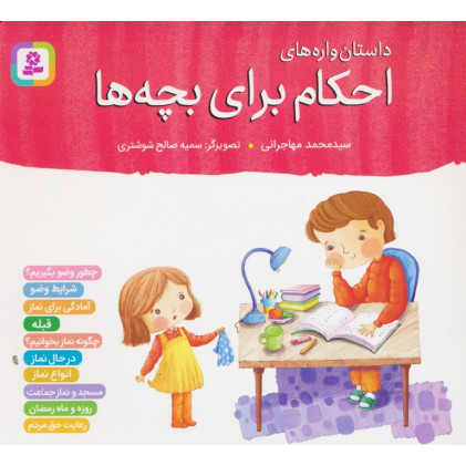 کتاب داستان واره های احکام برای بچه ها