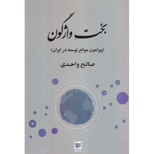 كتاب بخت واژگون: پیرامون موانع توسعه در ایران