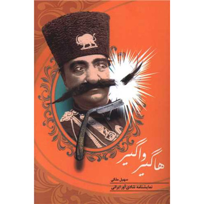 کتاب هاگیر واگیر