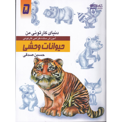 کتاب دنیای کارتونی من 5: حیوانات وحشی