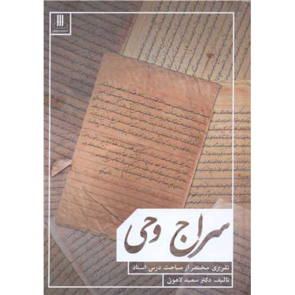 کتاب سراج وحی (تقریری مختصر از مباحث استاد)